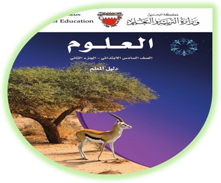 دليل المعلم لمادة العلوم للصف السادس الإبتدائي الفصل الثاني